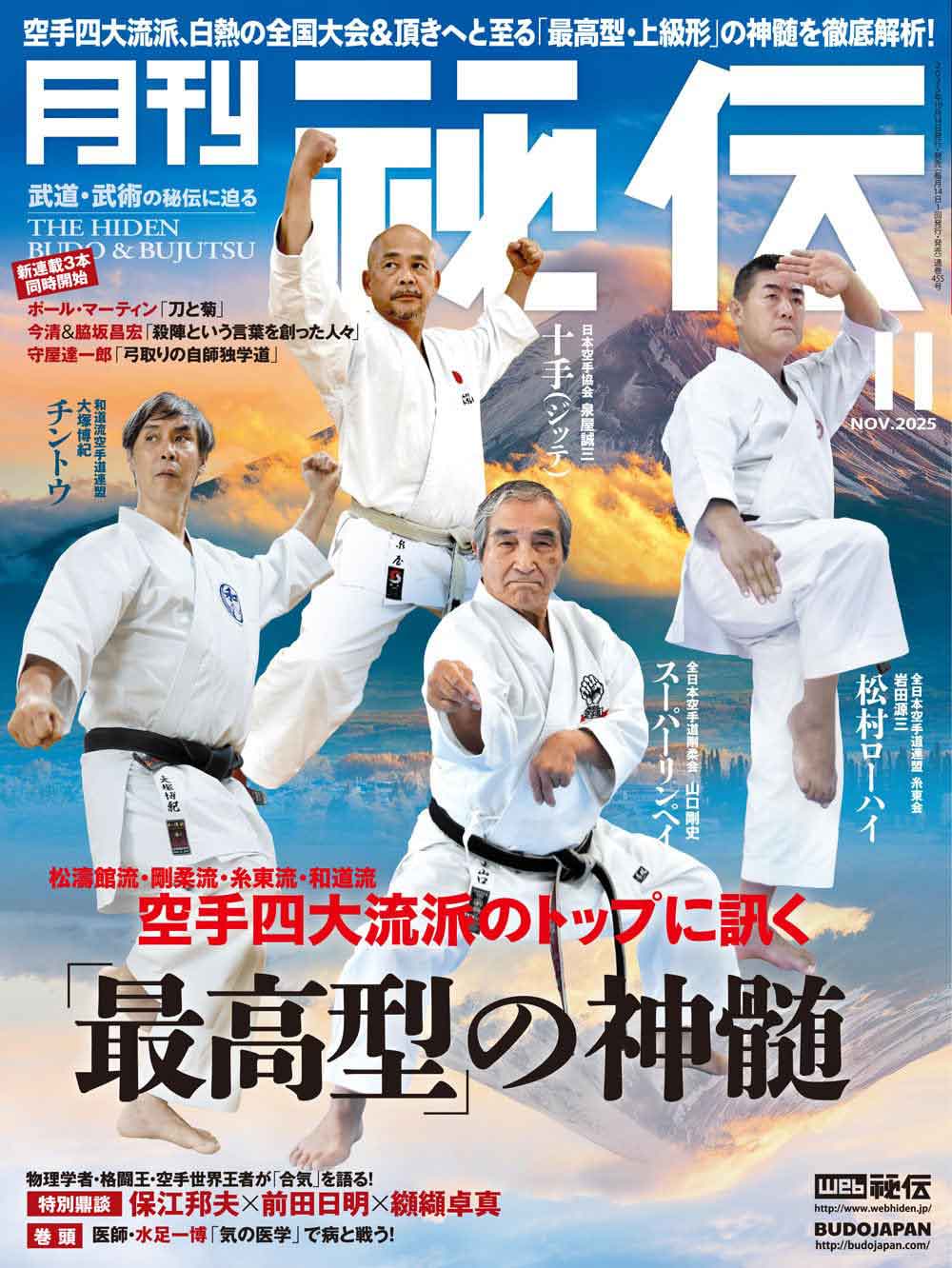 「月刊 秘伝 2025年 11月号 武道・武術の秘伝に迫る」